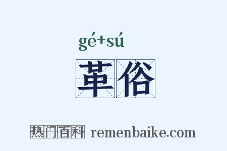 革俗是什么意思的图片